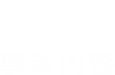 事業内容